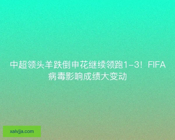 中超领头羊跌倒申花继续领跑1-3！FIFA病毒影响成绩大变动