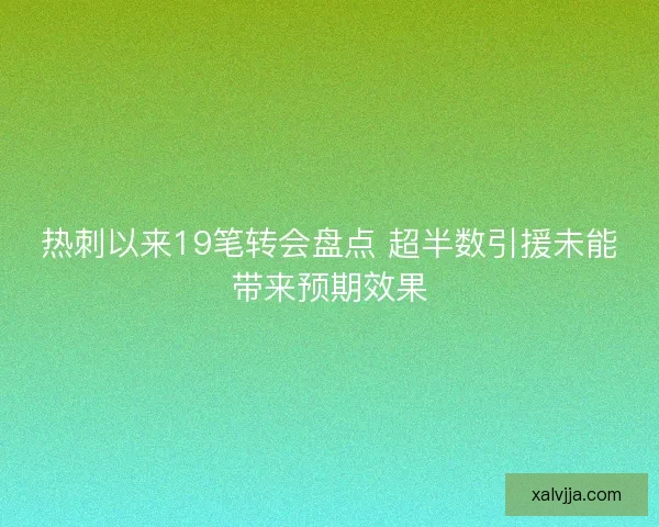 热刺以来19笔转会盘点 超半数引援未能带来预期效果 热刺以来19笔转会盘点 超半数引援未能带来预期效果
